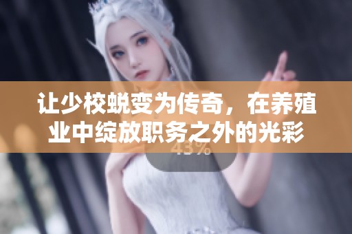 让少校蜕变为传奇，在养殖业中绽放职务之外的光彩
