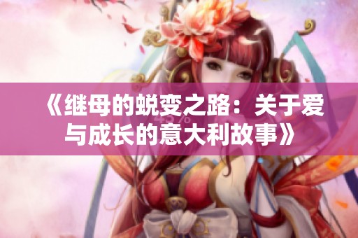《继母的蜕变之路：关于爱与成长的意大利故事》