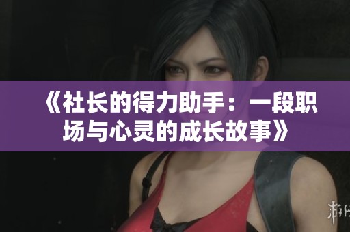 《社长的得力助手：一段职场与心灵的成长故事》