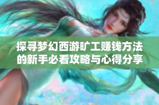 探寻梦幻西游旷工赚钱方法的新手必看攻略与心得分享