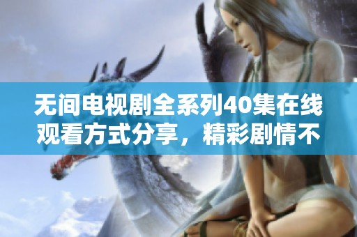无间电视剧全系列40集在线观看方式分享，精彩剧情不容错过