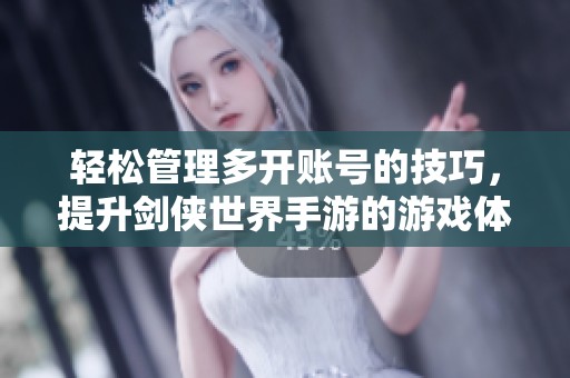轻松管理多开账号的技巧，提升剑侠世界手游的游戏体验