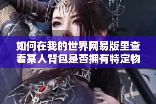 如何在我的世界网易版里查看某人背包是否拥有特定物品