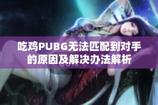 吃鸡PUBG无法匹配到对手的原因及解决办法解析