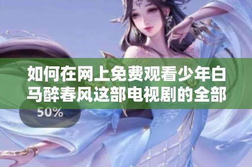 如何在网上免费观看少年白马醉春风这部电视剧的全部剧集
