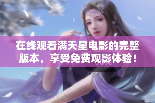 在线观看满天星电影的完整版本，享受免费观影体验！