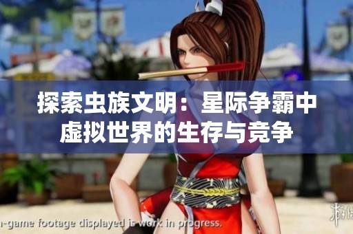 探索虫族文明：星际争霸中虚拟世界的生存与竞争