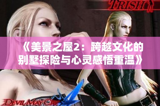 《美景之屋2：跨越文化的别墅探险与心灵感悟重温》