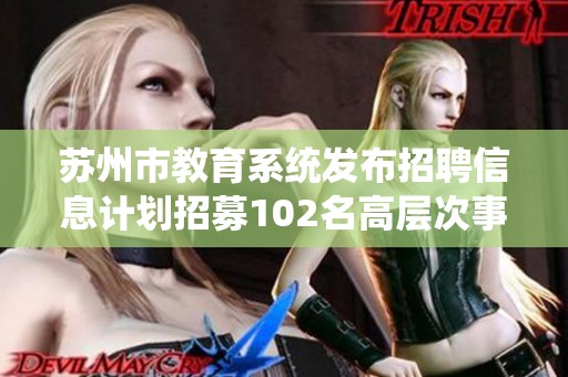 苏州市教育系统发布招聘信息计划招募102名高层次事业编制教师