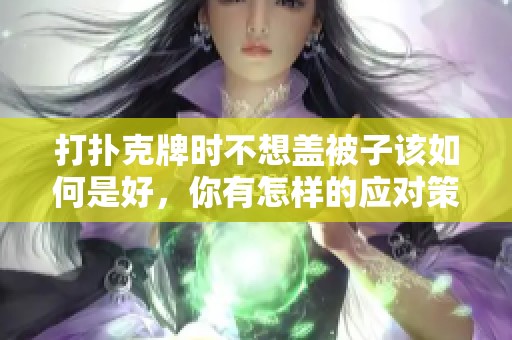 打扑克牌时不想盖被子该如何是好，你有怎样的应对策略呢
