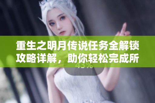 重生之明月传说任务全解锁攻略详解，助你轻松完成所有挑战