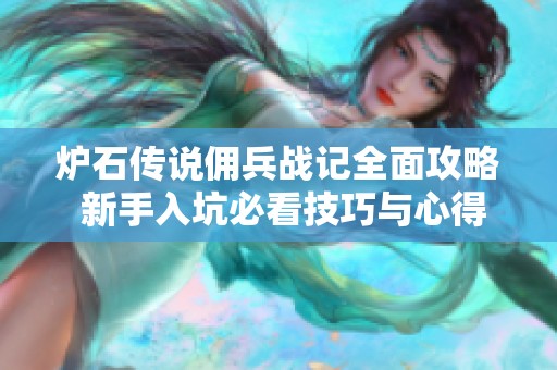 炉石传说佣兵战记全面攻略 新手入坑必看技巧与心得分享