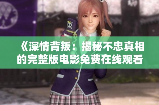 《深情背叛：揭秘不忠真相的完整版电影免费在线观看》