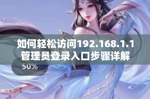 如何轻松访问192.168.1.1管理员登录入口步骤详解