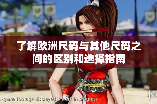 了解欧洲尺码与其他尺码之间的区别和选择指南