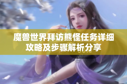 魔兽世界拜访熊怪任务详细攻略及步骤解析分享