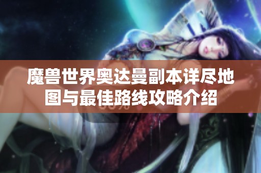 魔兽世界奥达曼副本详尽地图与最佳路线攻略介绍