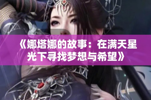 《娜塔娜的故事：在满天星光下寻找梦想与希望》