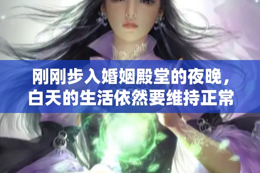 刚刚步入婚姻殿堂的夜晚，白天的生活依然要维持正常吗