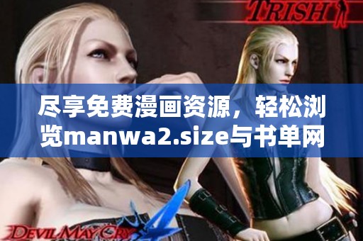 尽享免费漫画资源，轻松浏览manwa2.size与书单网页的完美指南