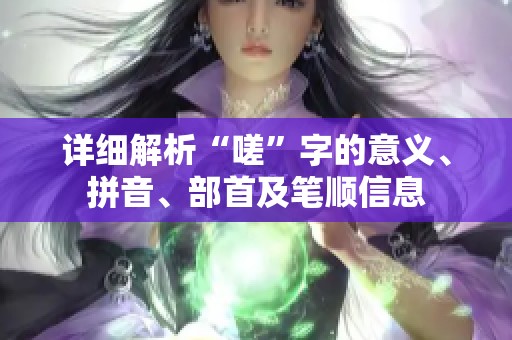 详细解析“嗟”字的意义、拼音、部首及笔顺信息