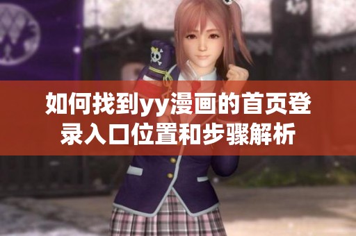 如何找到yy漫画的首页登录入口位置和步骤解析
