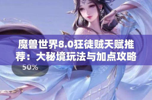 魔兽世界8.0狂徒贼天赋推荐：大秘境玩法与加点攻略详解