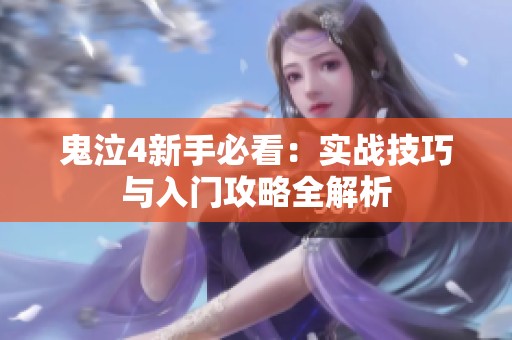鬼泣4新手必看：实战技巧与入门攻略全解析
