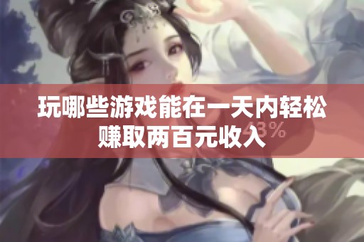 玩哪些游戏能在一天内轻松赚取两百元收入