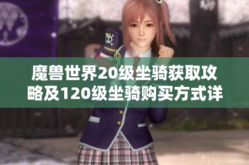 魔兽世界20级坐骑获取攻略及120级坐骑购买方式详解