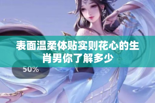 表面温柔体贴实则花心的生肖男你了解多少