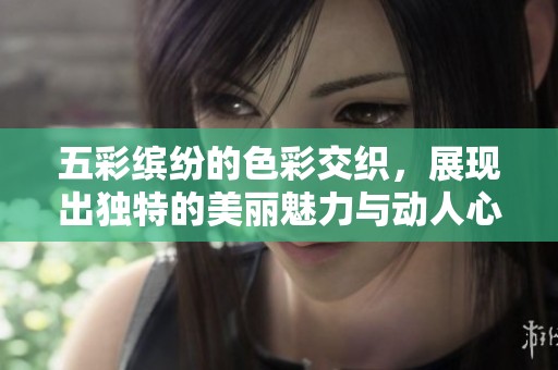 五彩缤纷的色彩交织，展现出独特的美丽魅力与动人心弦的故事