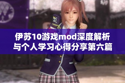 伊苏10游戏mod深度解析与个人学习心得分享第六篇