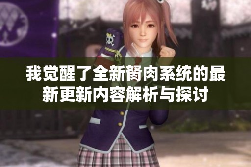 我觉醒了全新胬肉系统的最新更新内容解析与探讨