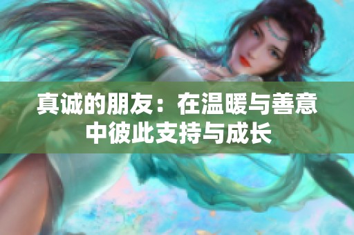 真诚的朋友：在温暖与善意中彼此支持与成长