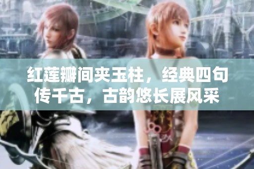 红莲瓣间夹玉柱，经典四句传千古，古韵悠长展风采