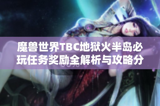 魔兽世界TBC地狱火半岛必玩任务奖励全解析与攻略分享