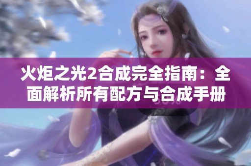 火炬之光2合成完全指南：全面解析所有配方与合成手册内容