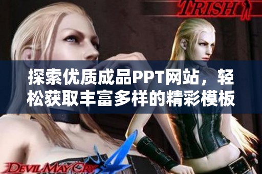 探索优质成品PPT网站，轻松获取丰富多样的精彩模板资源