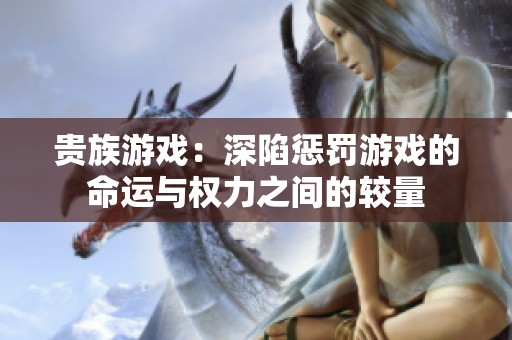 贵族游戏：深陷惩罚游戏的命运与权力之间的较量