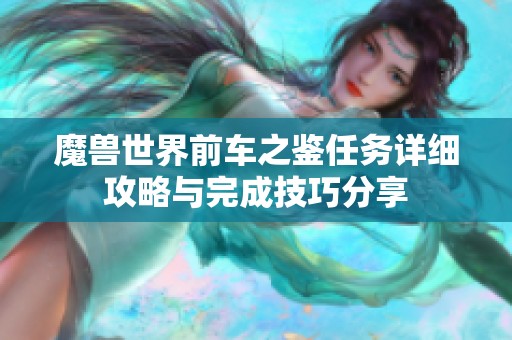 魔兽世界前车之鉴任务详细攻略与完成技巧分享