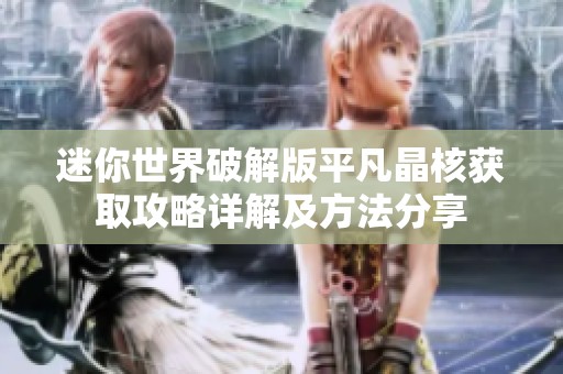 迷你世界破解版平凡晶核获取攻略详解及方法分享