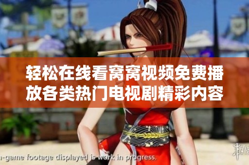 轻松在线看窝窝视频免费播放各类热门电视剧精彩内容尽在掌握