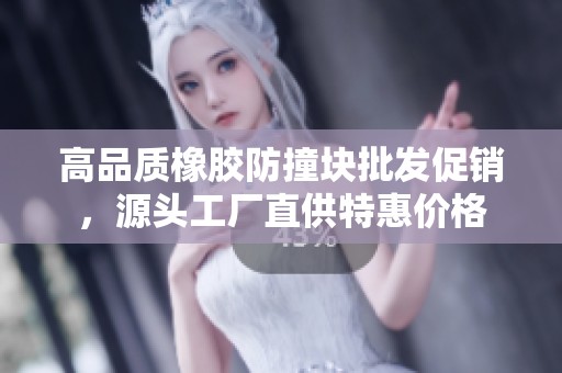 高品质橡胶防撞块批发促销，源头工厂直供特惠价格