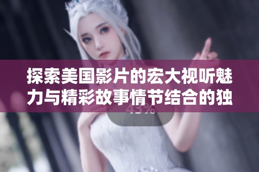 探索美国影片的宏大视听魅力与精彩故事情节结合的独特魅力