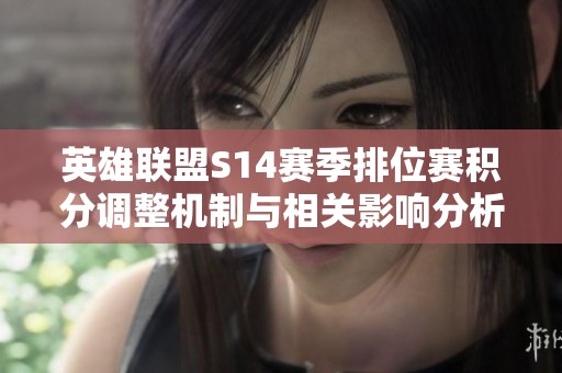 英雄联盟S14赛季排位赛积分调整机制与相关影响分析