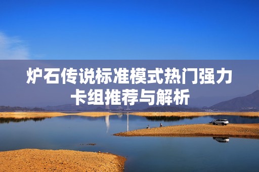 炉石传说标准模式热门强力卡组推荐与解析