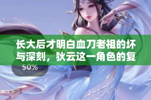 长大后才明白血刀老祖的坏与深刻，狄云这一角色的复杂性