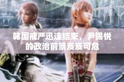 韩国戒严迅速结束，尹锡悦的政治前景岌岌可危