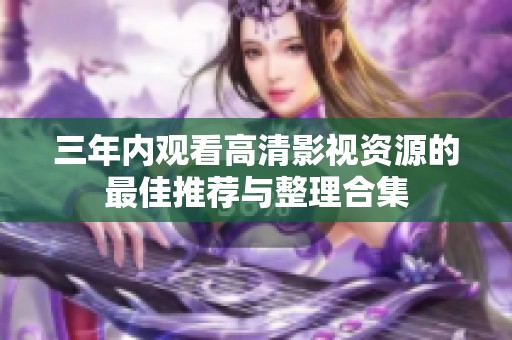 三年内观看高清影视资源的最佳推荐与整理合集